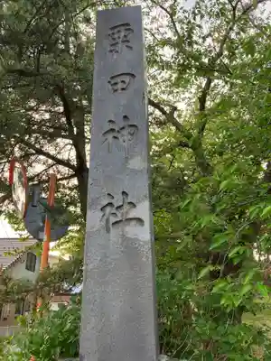 栗田神社(秋田県)