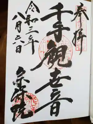 宗保院の御朱印