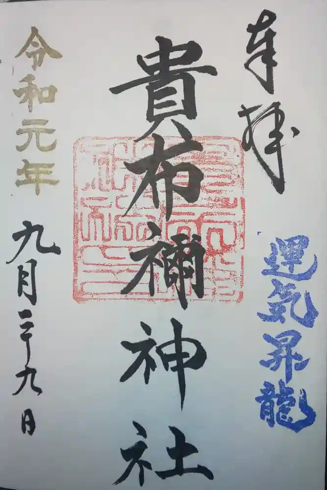 貴布禰神社の御朱印