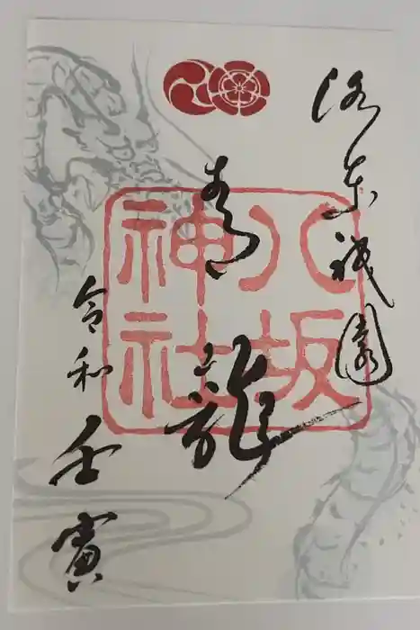 八坂神社(祇園さん)の御朱印