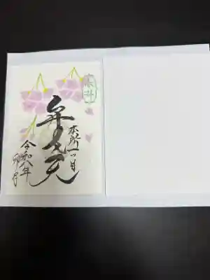 江島杉山神社の御朱印