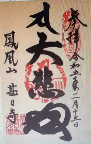 甚目寺(愛知県)