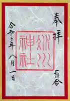 赤坂氷川神社の御朱印