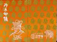 源覚寺の御朱印帳