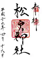 松戸神社の御朱印