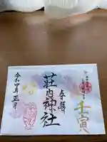 荘内神社の御朱印