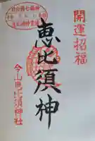 今山八幡宮の御朱印