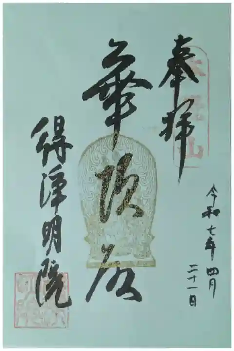 春の特別拝観御朱印「華頂殿」