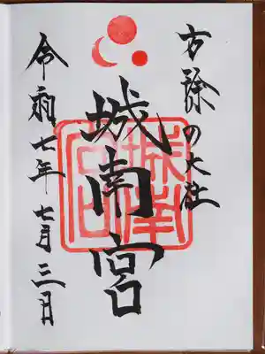 通常の御朱印。