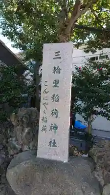 三輪里稲荷神社のその他建物