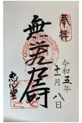 比叡山延暦寺 恵心堂(横川)