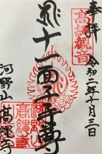 高繩寺の御朱印 2020年10月