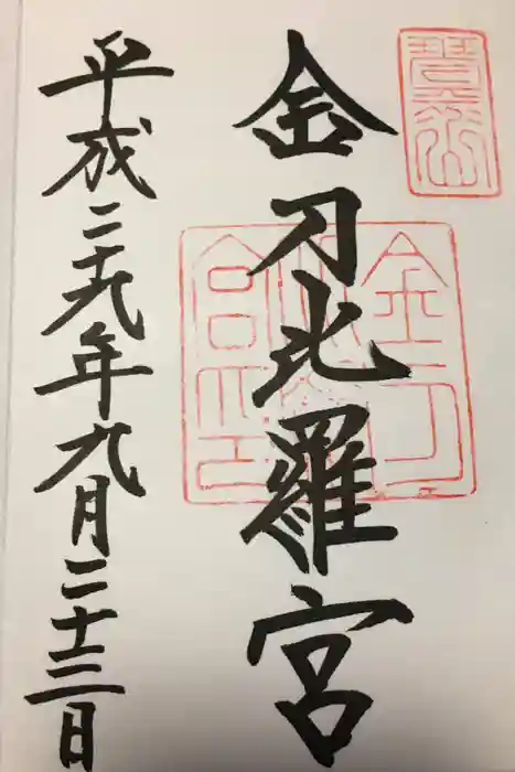 金刀比羅宮の御朱印