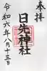 日先神社(茨城県)