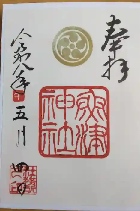 魚津神社の御朱印