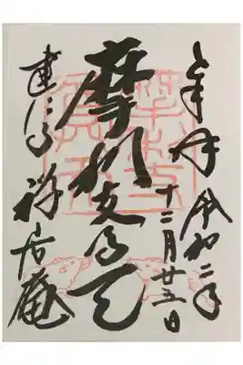 因幡堂の御朱印帳に拝受