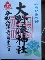 大野湊神社の御朱印