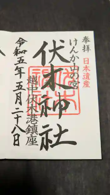 伏木神社の御朱印 2023年05月