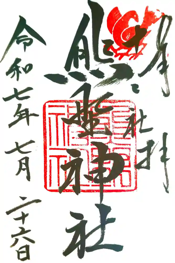 熊野神社の御朱印