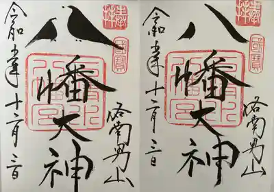 御本社御朱印(左:鳩文字Ｖｅｒ．)