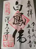 深大寺の御朱印