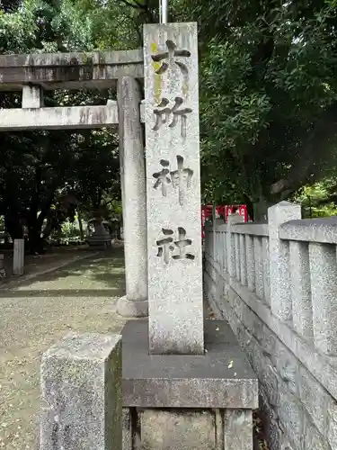 六所神社(愛知県)