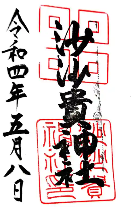 沙沙貴神社の御朱印