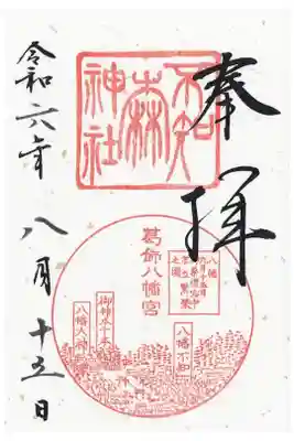 不知森神社の御朱印