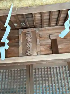 二宮神社(東京都)