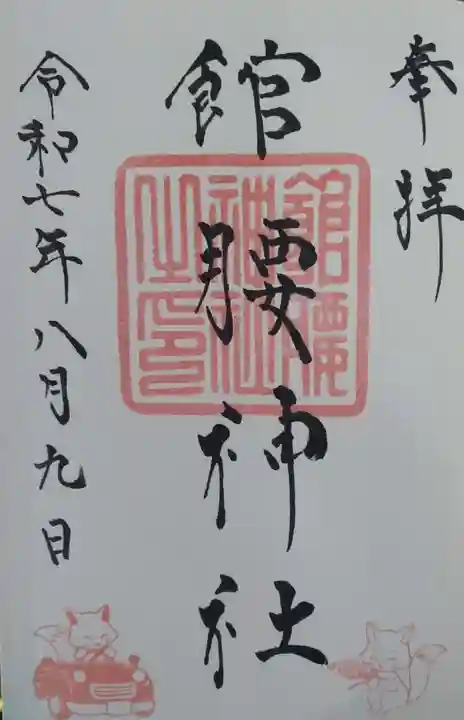 館腰神社(宮城県)