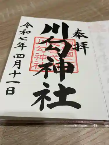 川勾神社(神奈川県)