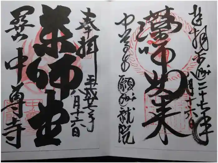 中尊寺の御朱印