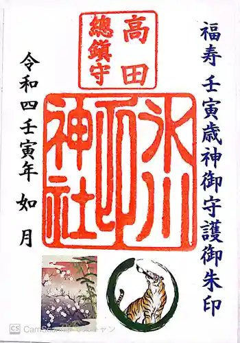 高田氷川神社の御朱印