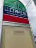 山口神社(北海道)