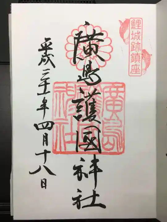 廣島護國神社の御朱印