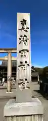 真清田神社の建物その他