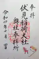 伏見稲荷大社 奥社奉拝所の御朱印