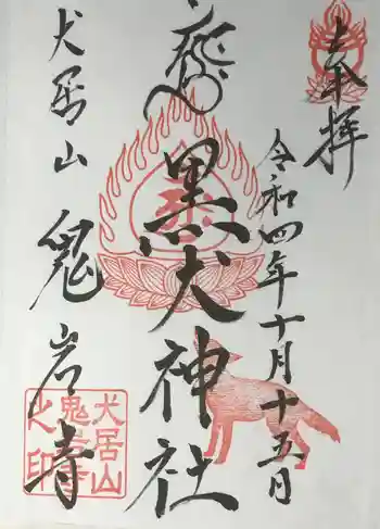 黒犬神社の御朱印 2022年10月