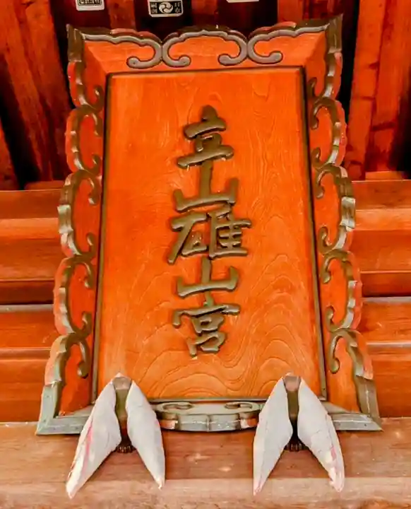 雄山神社前立社壇(富山県)