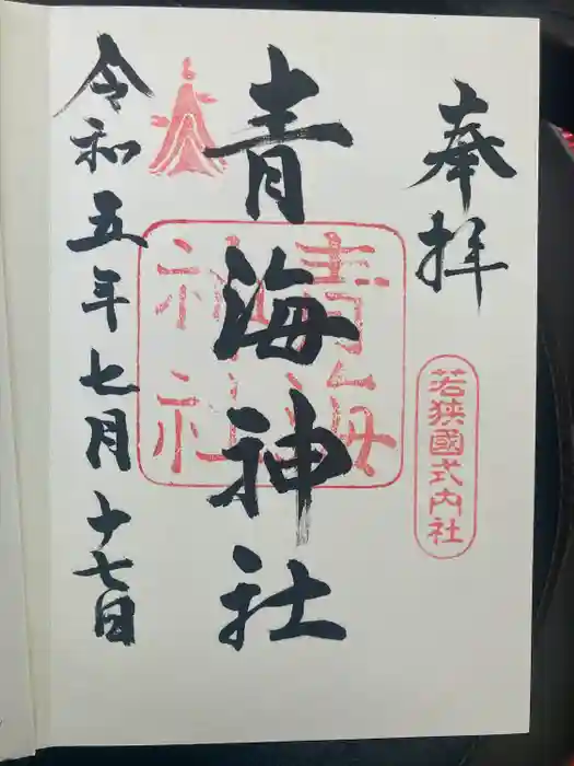 青海神社の御朱印