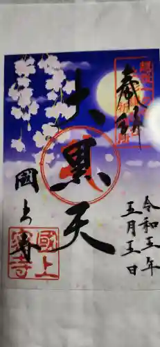 国上寺の御朱印