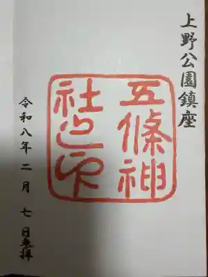 五條天神社の御朱印