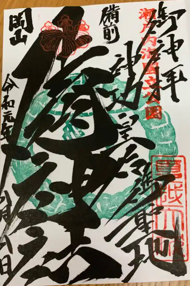 牛窓神社の御朱印