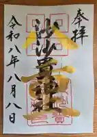 沙沙貴神社の御朱印