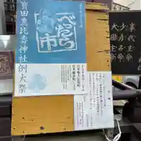 寳田恵比寿神社(東京都)