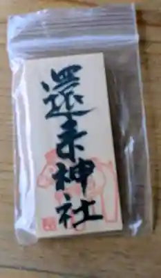 還来神社の{uncategorized: "未分類", other: "その他", undefined: "問題あり", building: "その他建物", grave: "お墓", sacred_gate: "鳥居", guardian: "狛犬", statue: "像", buddha: "仏像", history: "歴史", nature: "自然", garden: "庭園", animal: "動物", pagoda: "塔", temizu: "手水舎", mountain_gate: "山門・神門", sanctuary: "本殿・本堂", subordinate: "末社・摂社", art: "芸術", scenery: "景色", jizo: "地蔵", ema: "絵馬", goshuin: "御朱印", omikuji: "おみくじ", items: "授与品その他", amulet: "お守り", goshuincho: "御朱印帳", eats: "食事", festival: "お祭り", votive_dance: "神楽", shichigosan: "七五三参", wedding: "結婚式", experience: "体験その他", initially: "初詣", around: "周辺", anti_infection: "感染症対策"}