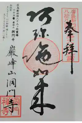 洞門寺の御朱印