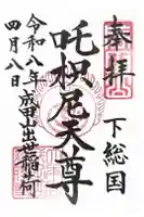 咤枳尼天堂 (出世稲荷)の御朱印