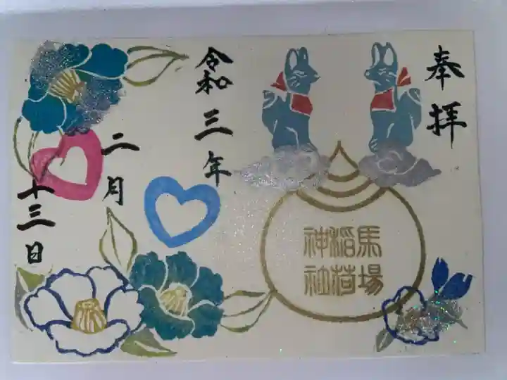 馬場氷川神社の御朱印