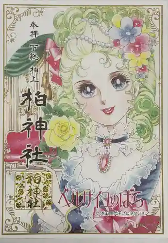 柏神社の{uncategorized: "未分類", other: "その他", undefined: "問題あり", building: "その他建物", grave: "お墓", sacred_gate: "鳥居", guardian: "狛犬", statue: "像", buddha: "仏像", history: "歴史", nature: "自然", garden: "庭園", animal: "動物", pagoda: "塔", temizu: "手水舎", mountain_gate: "山門・神門", sanctuary: "本殿・本堂", subordinate: "末社・摂社", art: "芸術", scenery: "景色", jizo: "地蔵", ema: "絵馬", goshuin: "御朱印", omikuji: "おみくじ", items: "授与品その他", amulet: "お守り", goshuincho: "御朱印帳", eats: "食事", festival: "お祭り", votive_dance: "神楽", shichigosan: "七五三参", wedding: "結婚式", experience: "体験その他", initially: "初詣", around: "周辺", anti_infection: "感染症対策"}